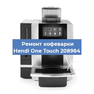 Чистка кофемашины Hendi One Touch 208984 от накипи в Новосибирске